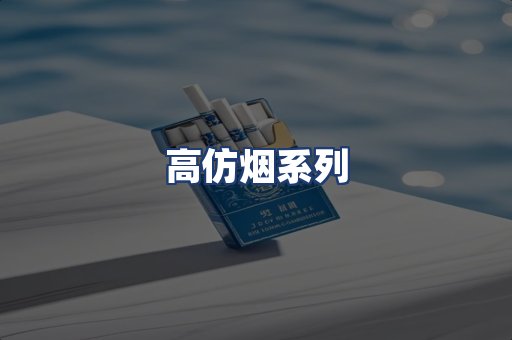 高仿烟系列