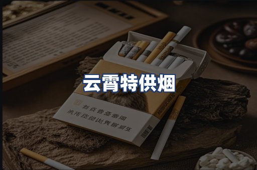 云霄特供烟